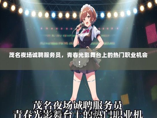 茂名夜场诚聘服务员，青春光影舞台上的热门职业机会！
